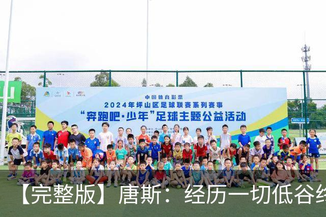 【完整版】唐斯：经历一切低谷终于夺冠 没人看好我们偏偏最争气